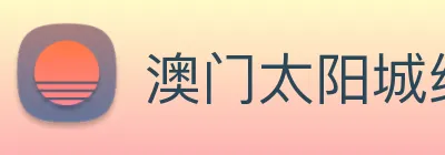 澳门太阳城线上 logo